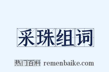 采珠组词是什么意思的图片